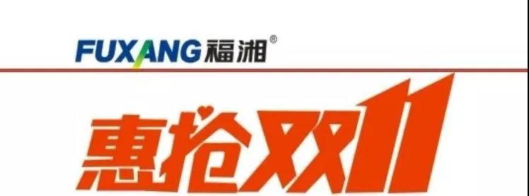 六台盒宝典资料大全2025 福湘热点|福湘木业首届惠抢双11红火星城