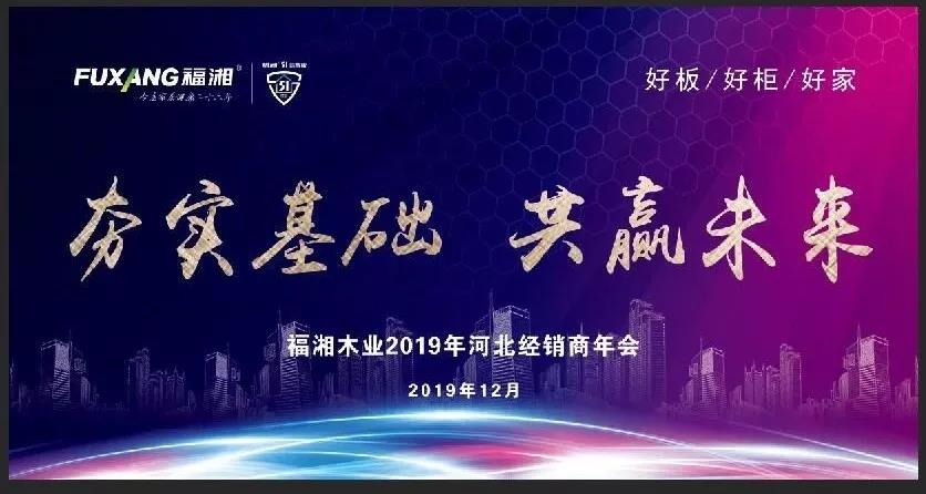 六台盒宝典资料大全2025 夯实基础 共赢未来!福湘河北经销商年会大幕将起