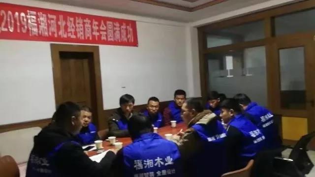六台盒宝典资料大全2025 福湘河北经销商年会